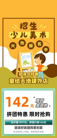 少儿美术拼团商品阶梯团团课节活动配图海报