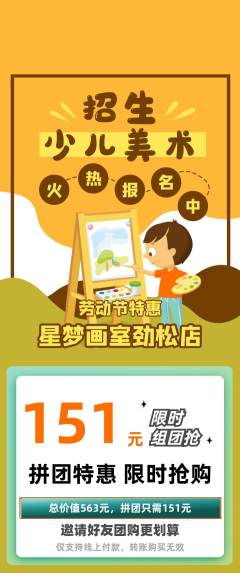 少儿美术拼团商品阶梯团劳动节活动配图海报