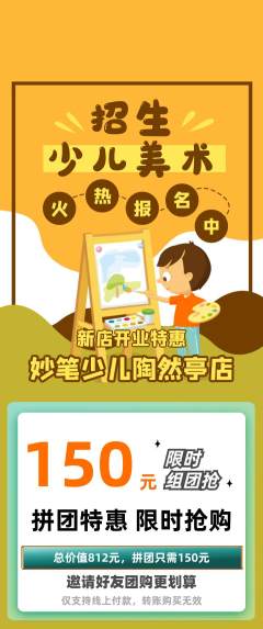 少儿美术拼团商品阶梯团新店开业活动配图海报