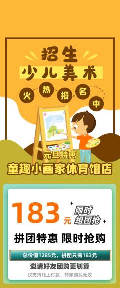 少儿美术拼团商品阶梯团元旦活动配图海报