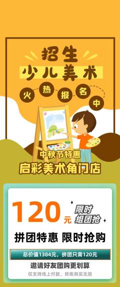 少儿美术拼团商品阶梯团中秋节活动配图海报