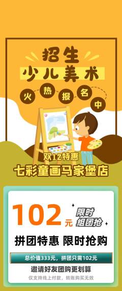 少儿美术拼团无阶梯团双12活动配图海报