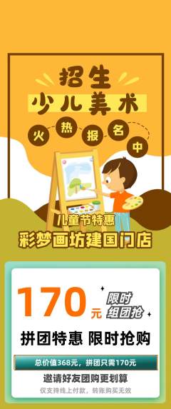 少儿美术拼团无阶梯团儿童节活动配图海报