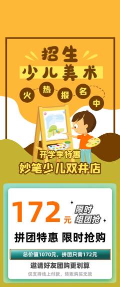 少儿美术拼团无阶梯团开学季活动配图海报