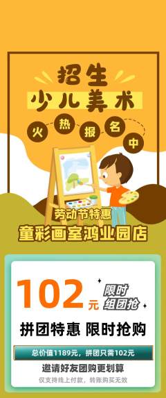 少儿美术拼团无阶梯团劳动节活动配图海报