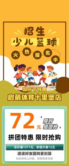 少儿体育拼团满血版国庆节活动配图海报