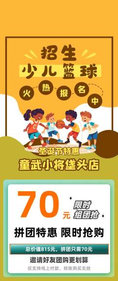 少儿体育拼团满血版圣诞节活动配图海报