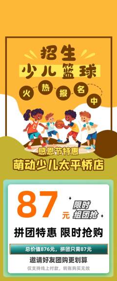 少儿体育拼团价格阶梯团感恩节活动配图海报