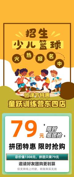 少儿体育拼团价格阶梯团团课节活动配图海报
