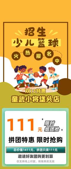 少儿体育拼团商品阶梯团双12活动配图海报