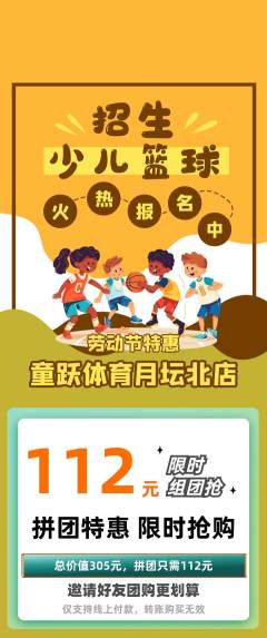 少儿体育拼团无阶梯团劳动节活动配图海报