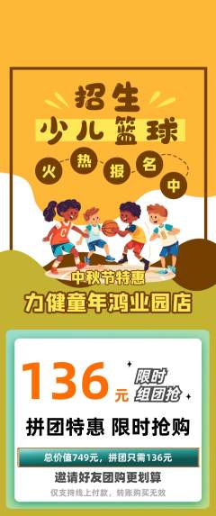 少儿体育拼团无阶梯团中秋节活动配图海报