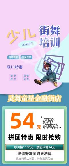 少儿舞蹈拼团满血版双11活动配图海报