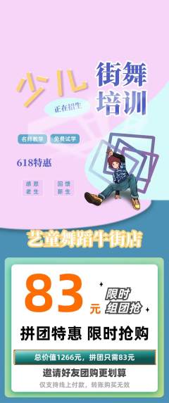 少儿舞蹈拼团价格阶梯团618活动配图海报