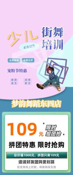 少儿舞蹈拼团价格阶梯团宠粉节活动配图海报