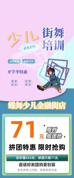少儿舞蹈拼团商品阶梯团开学季活动配图海报
