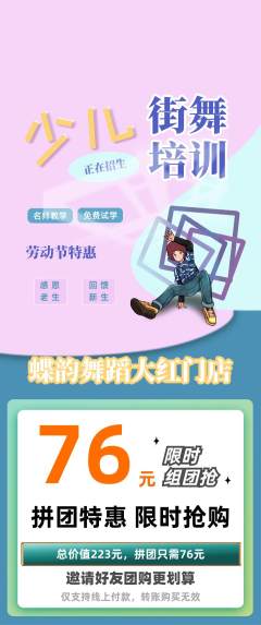 少儿舞蹈拼团商品阶梯团劳动节活动配图海报