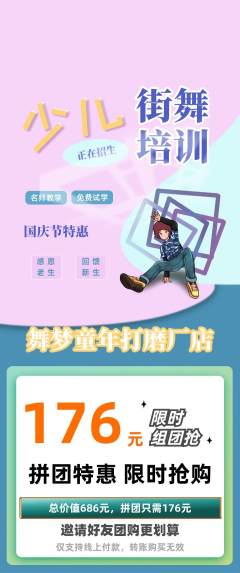 少儿舞蹈拼团无阶梯团国庆节活动配图海报