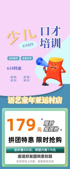 少儿口才拼团满血版618活动配图海报