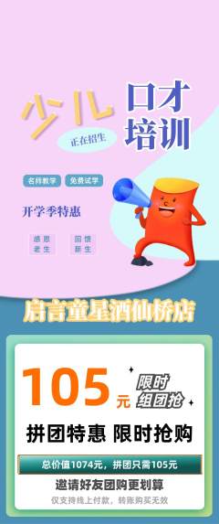 少儿口才拼团满血版开学季活动配图海报