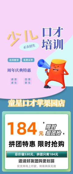 少儿口才拼团满血版周年庆典活动配图海报