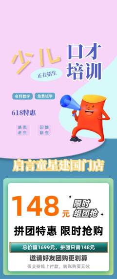 少儿口才拼团价格阶梯团618活动配图海报