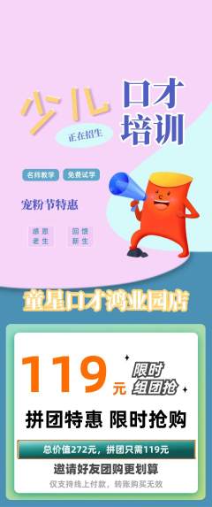少儿口才拼团价格阶梯团宠粉节活动配图海报