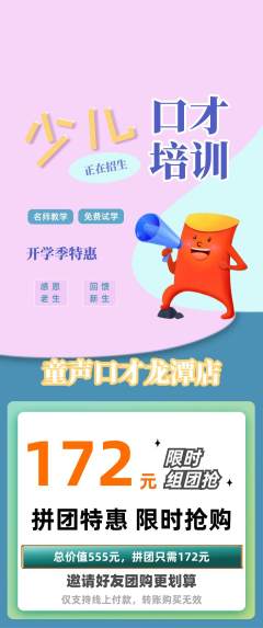 少儿口才拼团价格阶梯团开学季活动配图海报