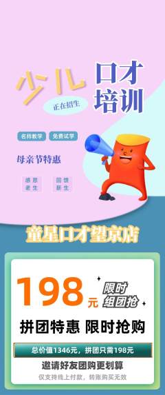 少儿口才拼团价格阶梯团母亲节活动配图海报