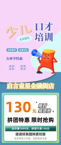 少儿口才拼团价格阶梯团女神节活动配图海报