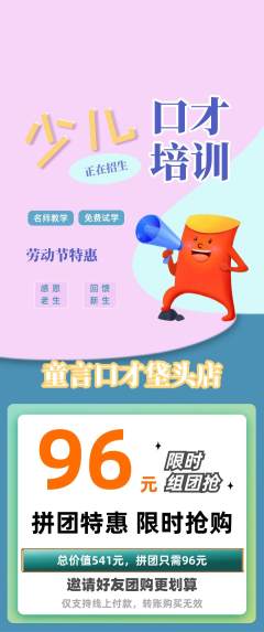 少儿口才拼团价格阶梯团劳动节活动配图海报