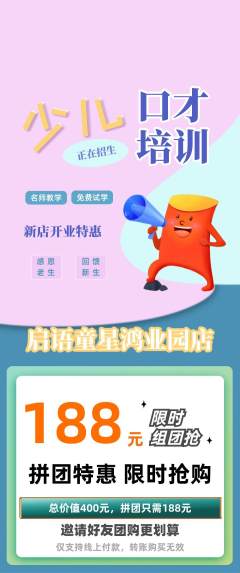 少儿口才拼团价格阶梯团新店开业活动配图海报