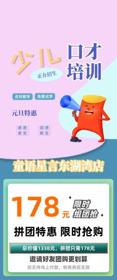 少儿口才拼团价格阶梯团元旦活动配图海报