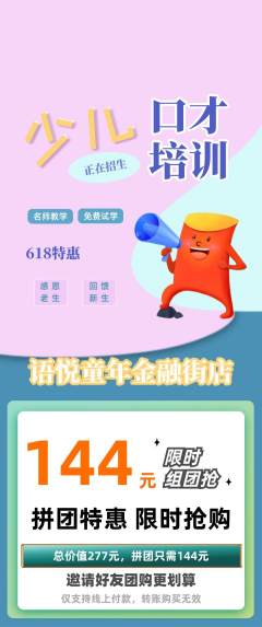 少儿口才拼团商品阶梯团618活动配图海报