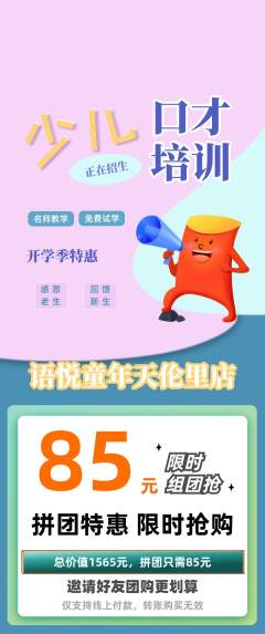 少儿口才拼团商品阶梯团开学季活动配图海报