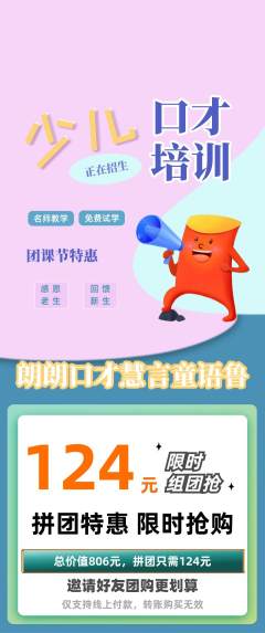 少儿口才拼团商品阶梯团团课节活动配图海报