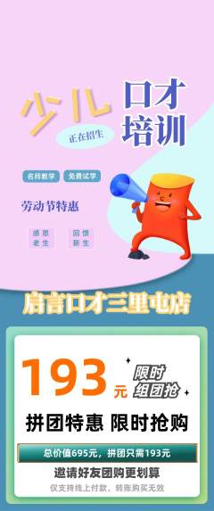 少儿口才拼团商品阶梯团劳动节活动配图海报