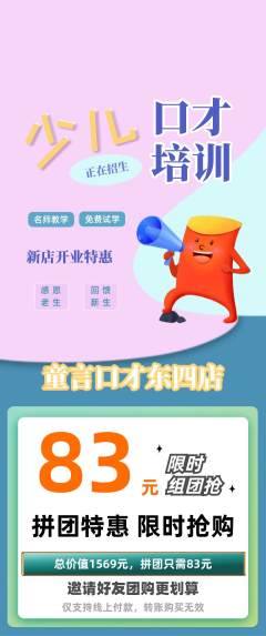 少儿口才拼团商品阶梯团新店开业活动配图海报