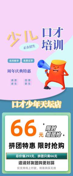 少儿口才拼团商品阶梯团周年庆典活动配图海报