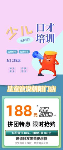 少儿口才拼团无阶梯团双12活动配图海报