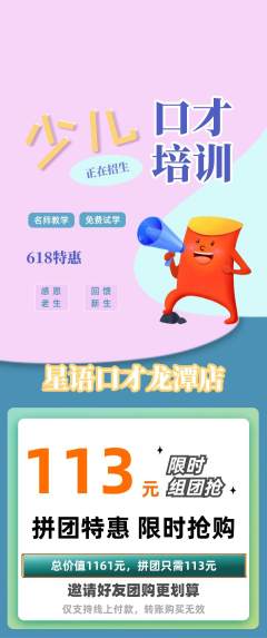 少儿口才拼团无阶梯团618活动配图海报