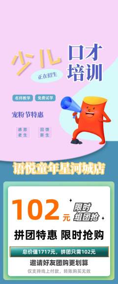 少儿口才拼团无阶梯团宠粉节活动配图海报