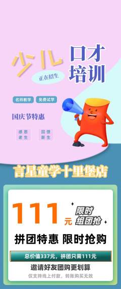 少儿口才拼团无阶梯团国庆节活动配图海报