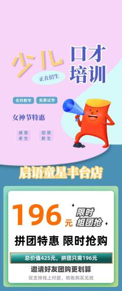 少儿口才拼团无阶梯团女神节活动配图海报