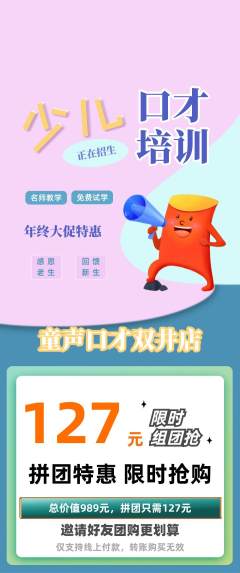 少儿口才拼团无阶梯团年终大促活动配图海报