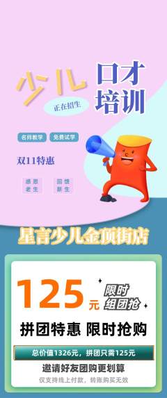 少儿口才拼团无阶梯团双11活动配图海报