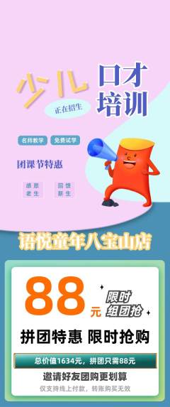 少儿口才拼团无阶梯团团课节活动配图海报