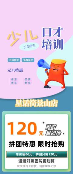 少儿口才拼团无阶梯团元旦活动配图海报
