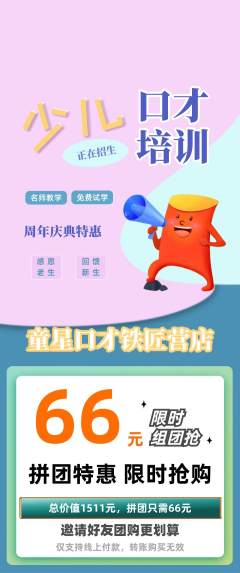 少儿口才拼团无阶梯团周年庆典活动配图海报