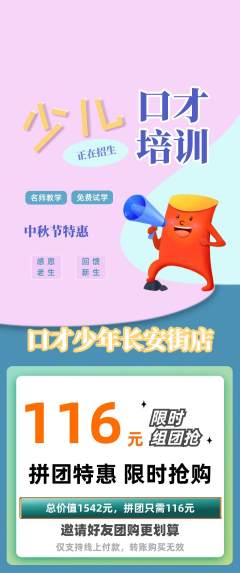 少儿口才拼团无阶梯团中秋节活动配图海报